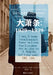 The Great Depression: 1929-1939/大萧条：1929-1939 by 〔德〕扬-奥