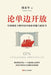 On Unilateral Opening-up: New Propositions and Reflections on China's Opening-up amid Global Transformations/论单边开放& by 郑永年