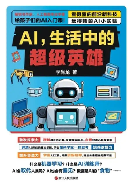 AI: The Superhero in Our Daily Lives/AI，生活中的超级英雄 by 李尚龙