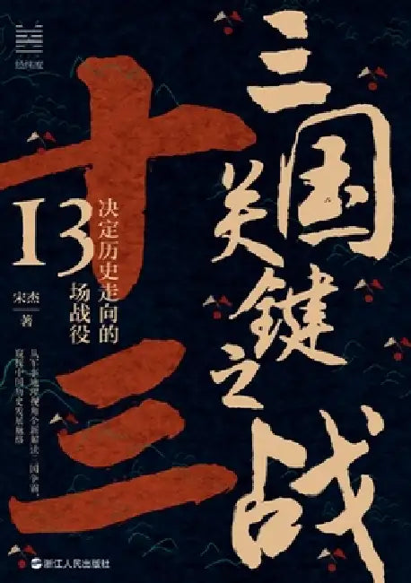 Key Battles of the Three Kingdoms: 13 Campaigns That Shaped History/三国关键之战：决定历&# by 宋杰