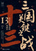 Key Battles of the Three Kingdoms: 13 Campaigns That Shaped History/三国关键之战：决定历&# by 宋杰