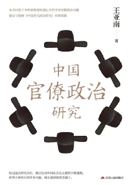 A Study of Bureaucratic Politics in China/中国官僚政治研究 by 王亚南