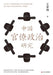 A Study of Bureaucratic Politics in China/中国官僚政治研究 by 王亚南