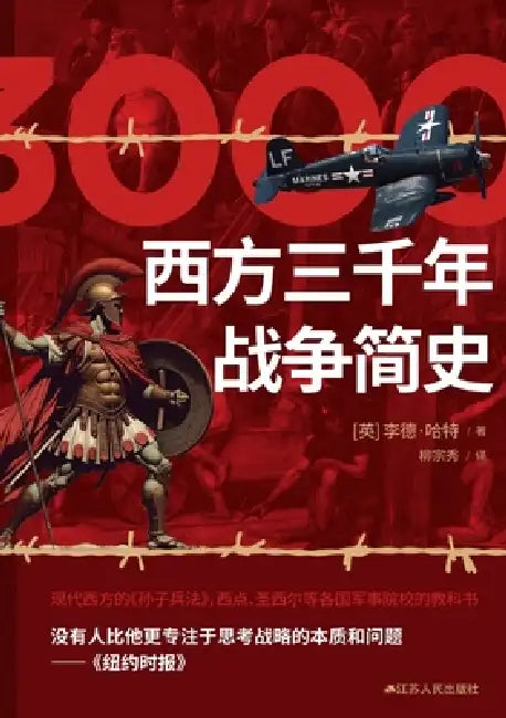 A Brief History of Three Thousand Years of War in the West/西方三千年战争简史 by （英）李德