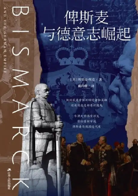 Bismarck and the Forging of German Power/俾斯麦与德意志崛起 by （英）埃里