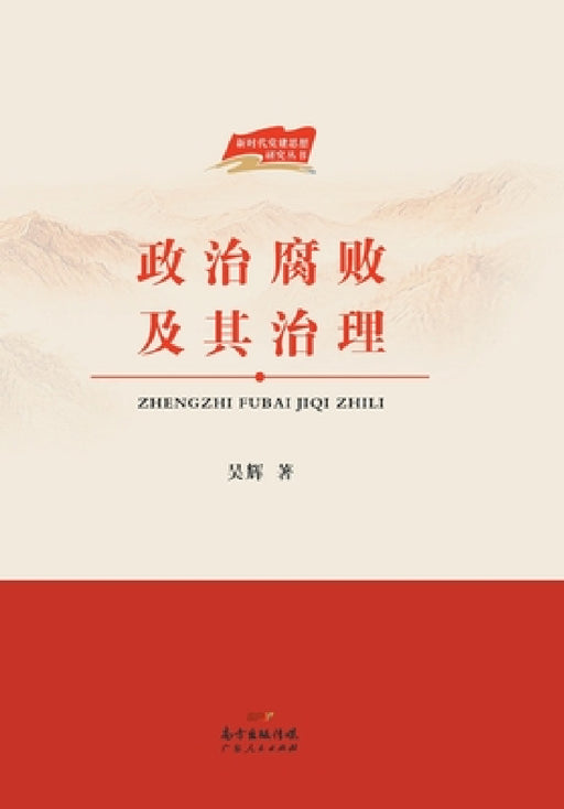Political Corruption and Its Governance/政治腐败及其治理 by 吴辉