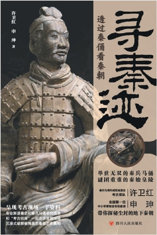 寻秦迹 A Step Into The Qin Dynasty by 申ஓ 许卫红