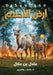 أرض الأحلام: العالم الخفي by بن علا