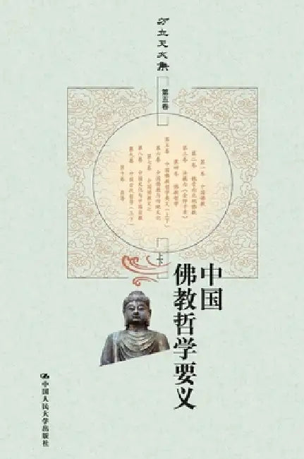 The Essential Teachings of Chinese Buddhist Philosophy/中国佛教哲学要义 by 方立天