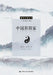 The School of Yin-Yang in Ancient China/中国阴阳家 by 陆玉林 唐有