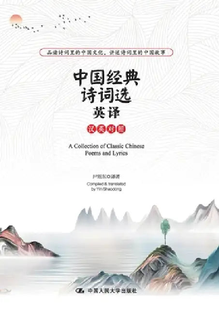 A Selection of Classical Chinese Poems in English Translation: Chinese-English/中国经典诗词选英译 by 尹绍东 译著