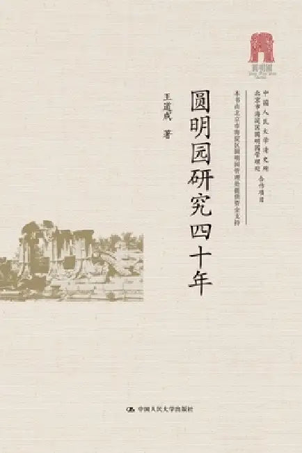 The Old Summer Palace: Forty Years of Research/圆明园研究四十年 by 王道成