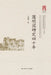 The Old Summer Palace: Forty Years of Research/圆明园研究四十年 by 王道成