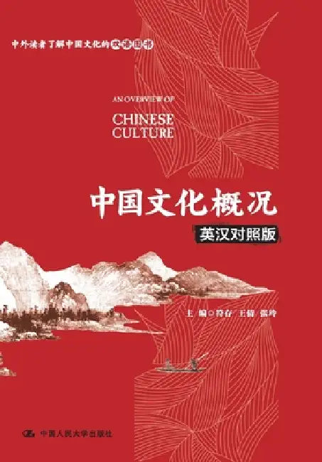 An Overview of Chinese Culture (English-Chinese Bilingual Edition)/中国文化概况（英汉对 by 符存 王倩 ঃ