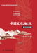 An Overview of Chinese Culture (English-Chinese Bilingual Edition)/中国文化概况（英汉对 by 符存 王倩 ঃ