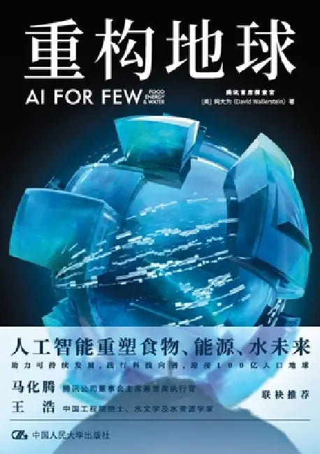Reconstructing Earth: AI for FEW/重构地球：AI FOR FEW by [美]网大为ᦀ