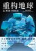 Reconstructing Earth: AI for FEW/重构地球：AI FOR FEW by [美]网大为ᦀ