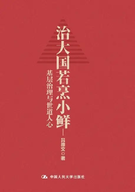 Governing a Great State as Carefully as Frying a Small Fish: Grassroots Governance and the Pulse of Society/治大国若烹&# by 吕德文