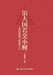 Governing a Great State as Carefully as Frying a Small Fish: Grassroots Governance and the Pulse of Society/治大国若烹&# by 吕德文