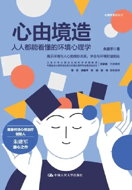 The Mind Shaped by Environment: Accessible Environmental Psychology for All/心由境造：人人都能&# by 朱建军