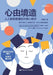 The Mind Shaped by Environment: Accessible Environmental Psychology for All/心由境造：人人都能&# by 朱建军