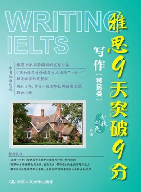 IELTS 9-Day Breakthrough to Band 9 - Writing (General Training)/雅思9天突破9分--写作（移&# by 李秋 刘民