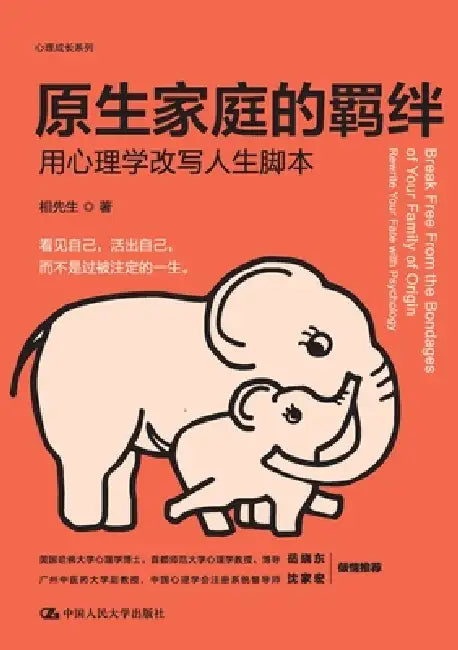 The Chains of the Family of Origin: Rewriting Your Life Script with Psychology/原生家庭的羁绊：用 by 相先生