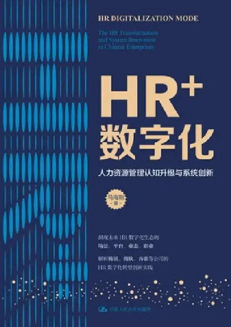 HR + Digitalization: Cognitive Upgrade and Systematic Innovation in Human Resource Management/HR+数字化--人力资 by 马海刚