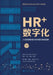 HR + Digitalization: Cognitive Upgrade and Systematic Innovation in Human Resource Management/HR+数字化--人力资 by 马海刚