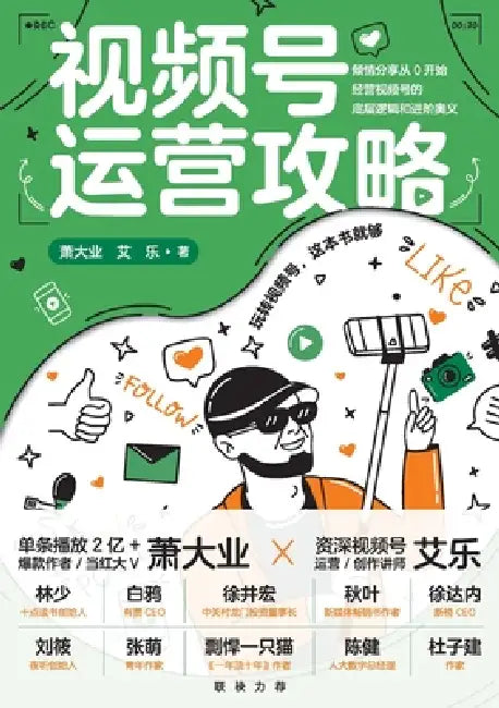 The WeChat Video Channel Playbook/视频号运营攻略 by 萧大业 艾乐