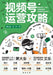 The WeChat Video Channel Playbook/视频号运营攻略 by 萧大业 艾乐