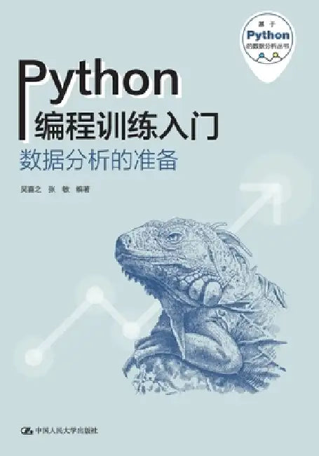 Introduction to Python Programming Practice: Preparation for Data Analysis/Python编程训练入门--数据 by 吴喜之 张敏