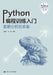 Introduction to Python Programming Practice: Preparation for Data Analysis/Python编程训练入门--数据 by 吴喜之 张敏