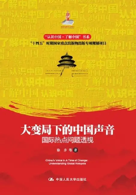 China's Voice Amidst Great Changes: Perspectives on International Hotspot Issues/大变局下的中国声Ƅ by 徐步 等