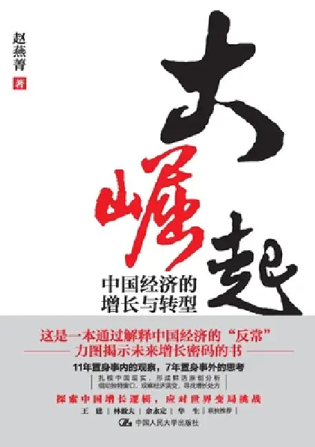 The Great Rise: Growth and Transformation of the Chinese Economy/大崛起：中国经济的增ž by 赵燕菁