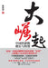 The Great Rise: Growth and Transformation of the Chinese Economy/大崛起：中国经济的增ž by 赵燕菁