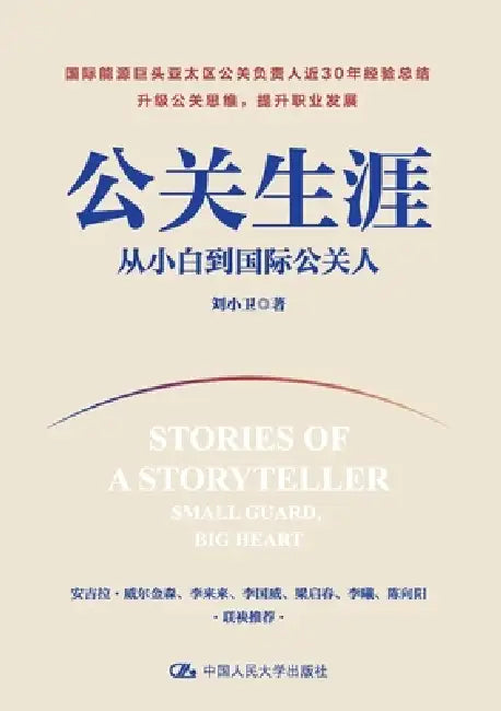 A Career in Public Relations: From Novice to International PR Professional/公关生涯：从小白到 by 刘小卫