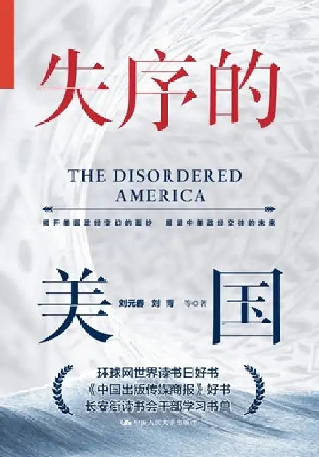 America in Disarray: Lifting the Veil on America's Political and Economic Changes, and Looking to the Future of Sino-U.S. Political and Economic Engag by 刘元春 刘青