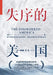 America in Disarray: Lifting the Veil on America's Political and Economic Changes, and Looking to the Future of Sino-U.S. Political and Economic Engag by 刘元春 刘青
