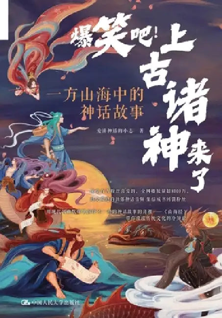 Burst Out Laughing! Here Come the Ancient Gods: Mythological Stories from the Classic of Mountains and Seas/爆笑吧！上&# by 爱讲神话的