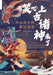 Burst Out Laughing! Here Come the Ancient Gods: Mythological Stories from the Classic of Mountains and Seas/爆笑吧！上&# by 爱讲神话的