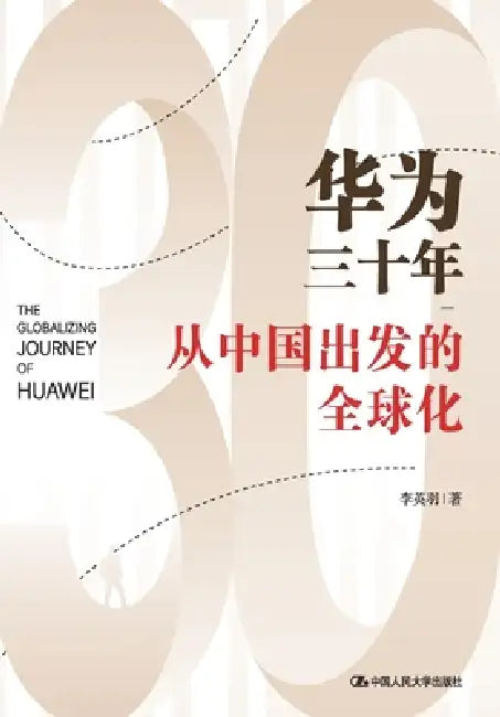 Thirty Years of Huawei: Globalization from China/华为三十年--从中国出发的全 by 李英羽