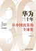 Thirty Years of Huawei: Globalization from China/华为三十年--从中国出发的全 by 李英羽