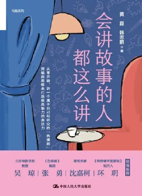 This is How Great Storytellers Tell Stories/会讲故事的人都这么讲 by 黄磊 韩志鹏