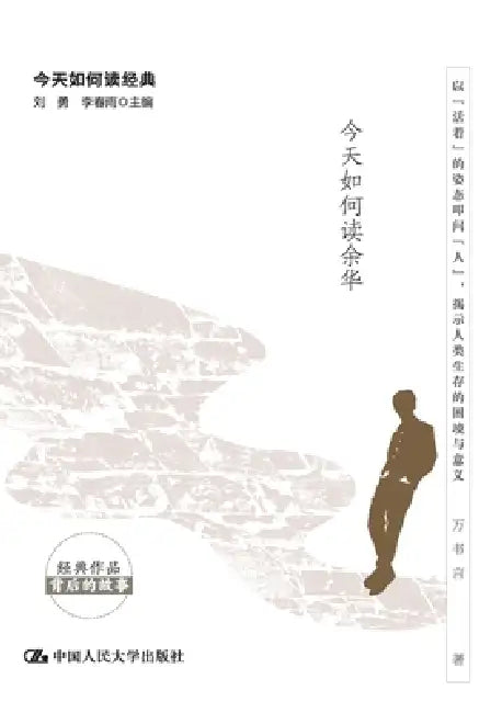 The Resilience of Life: How to Read Yu Hua Today/生之韧性：今天如何读余华 by 万书言