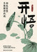 Enlightenment: Gaining Insight, Letting Go of Mental Drain/开悟：洞见智慧，告别精 by 段锦云 等