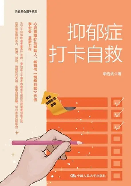 Depression Check-In Self-Help/抑郁症打卡自救 by 李宏夫