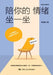 Sit with Your Emotions/陪你的情绪坐一坐 by 许新颜