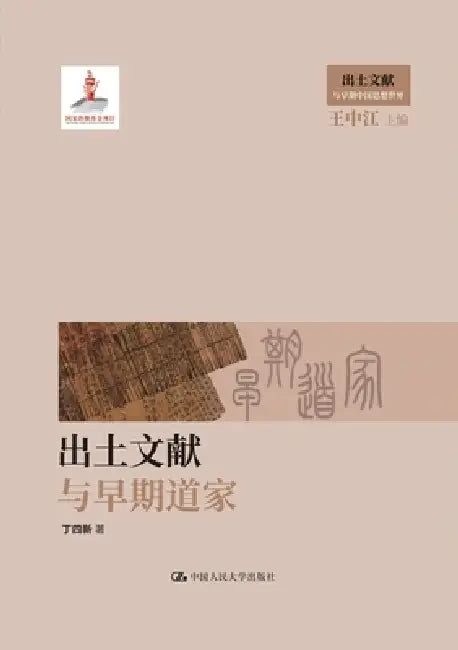 Excavated Manuscripts and Early Daoism/出土文献与早期道家 by 丁四新