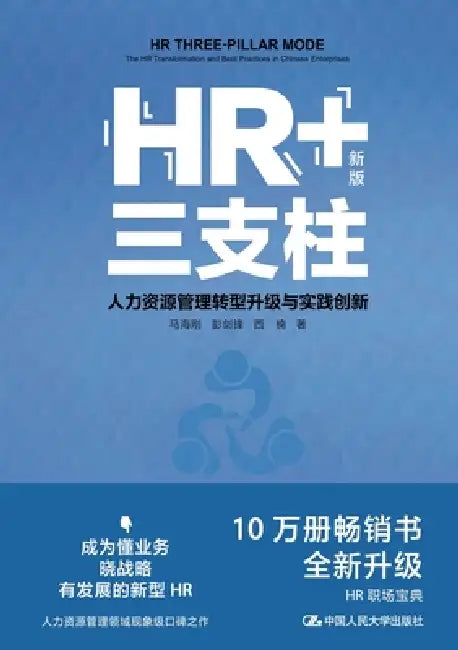 HR+ Three Pillars: HRM Transformation, Upgrading, and Practical Innovation (New Edition)/HR+三支柱--人力资源 by 马海刚 彭剑